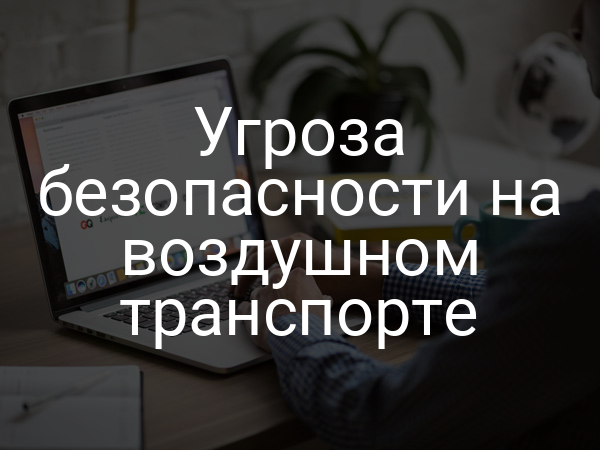 Угроза безопасности на воздушном транспорте