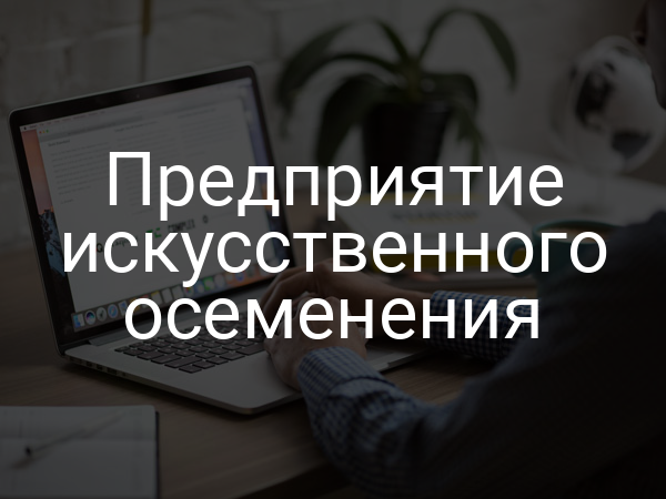 Предприятие искусственного осеменения