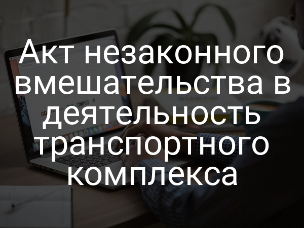 Акт незаконного вмешательства в деятельность транспортного комплекса