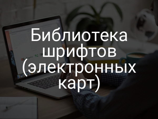 Библиотека шрифтов (электронных карт)