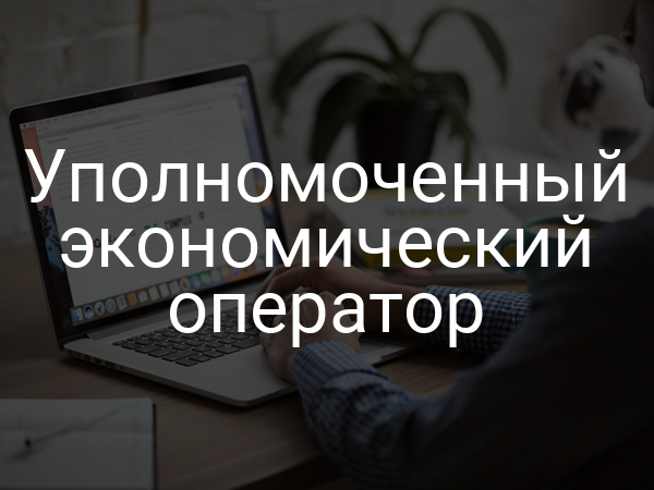 Уполномоченный экономический оператор