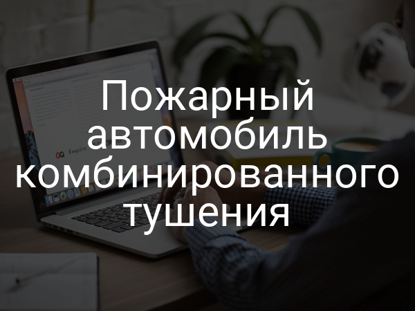 Пожарный автомобиль комбинированного тушения