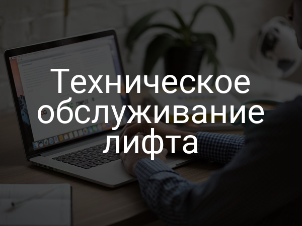 Техническое обслуживание лифта