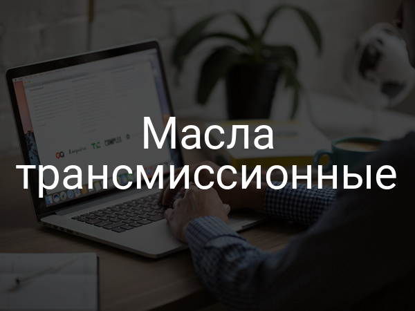 Масла трансмиссионные