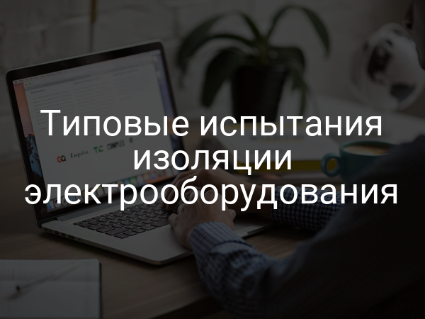 Типовые испытания изоляции электрооборудования