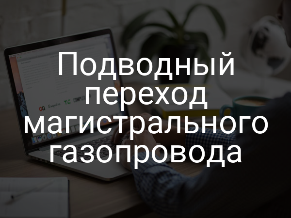 Подводный переход магистрального газопровода