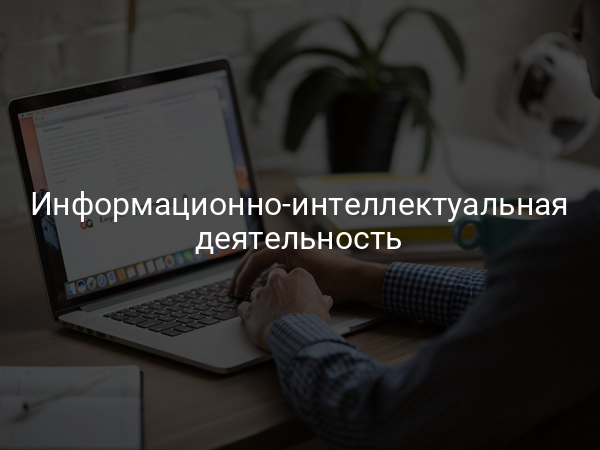 Информационно-интеллектуальная деятельность