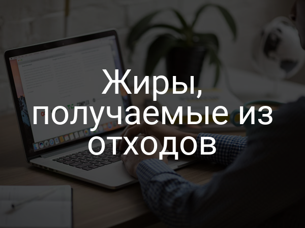 Жиры, получаемые из отходов