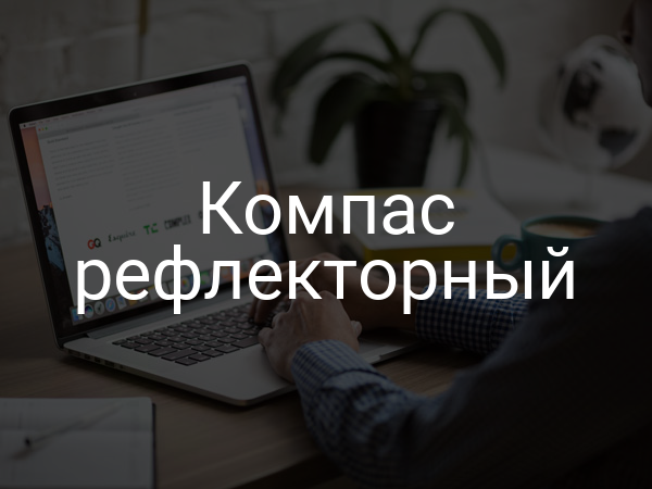 Компас рефлекторный