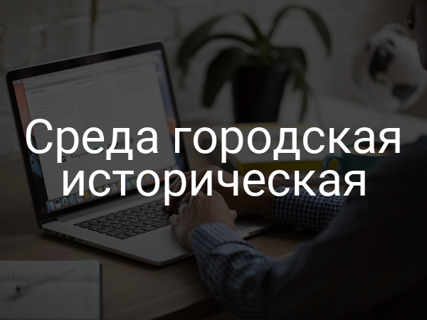 Среда городская историческая