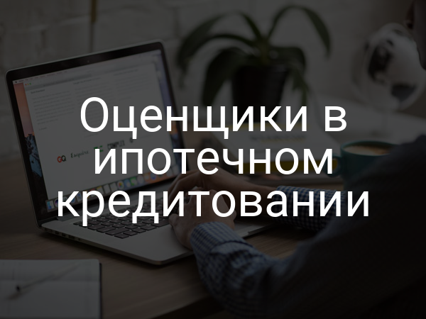Оценщики в ипотечном кредитовании