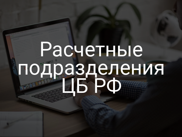 Расчетные подразделения ЦБ РФ
