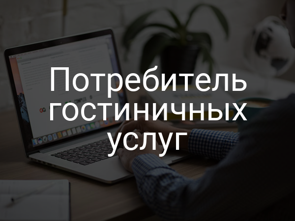 Потребитель гостиничных услуг