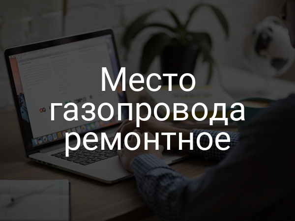 Место газопровода ремонтное