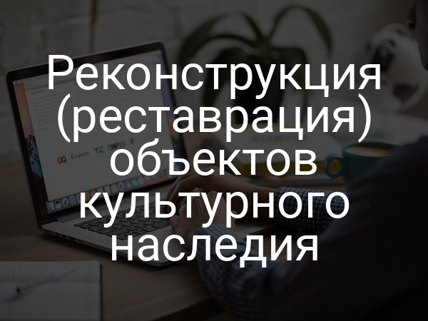 Реконструкция (реставрация) объектов культурного наследия