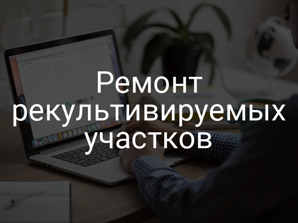 Ремонт рекультивируемых участков