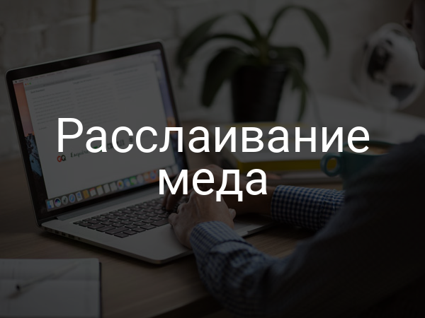 Расслаивание меда