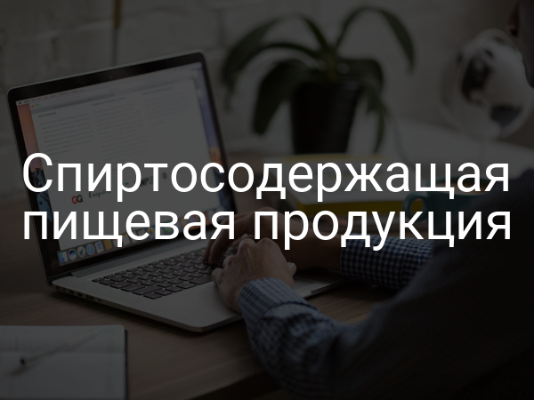 Спиртосодержащая пищевая продукция