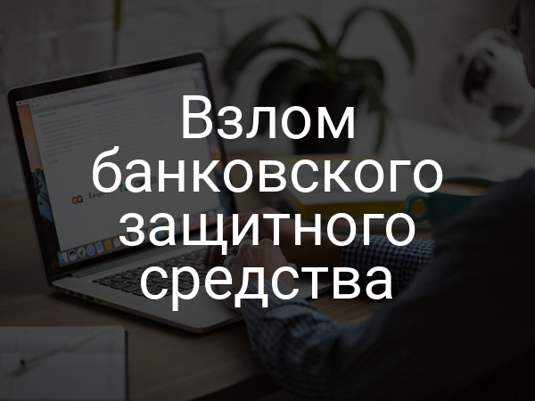 Взлом банковского защитного средства