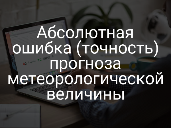 Абсолютная ошибка (точность) прогноза метеорологической величины