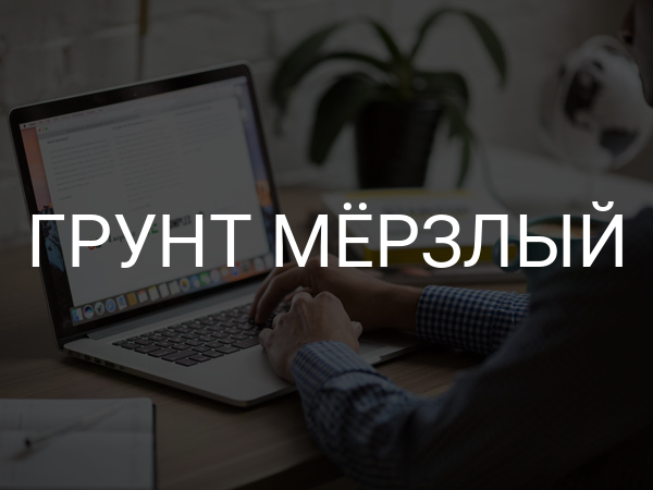 Грунт мерзлый