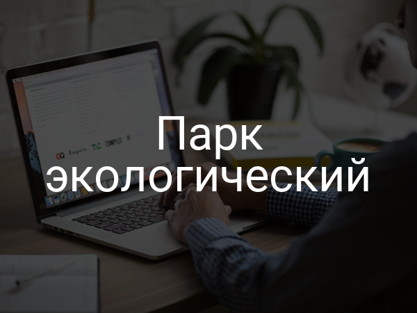 Парк экологический