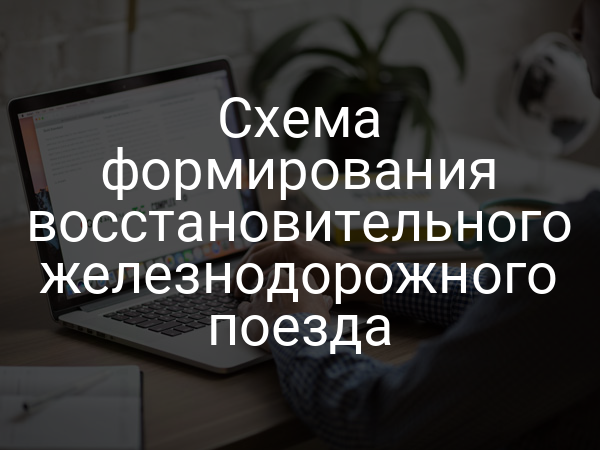 Схема формирования восстановительного железнодорожного поезда