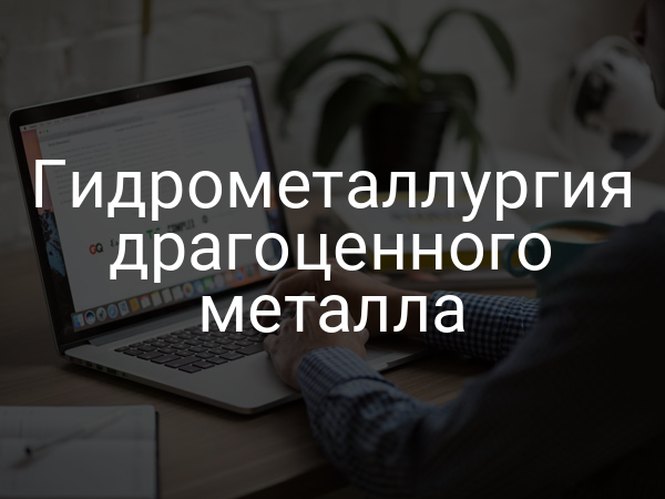 Гидрометаллургия драгоценного металла