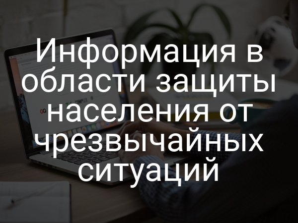 Информация в области защиты населения от чрезвычайных ситуаций