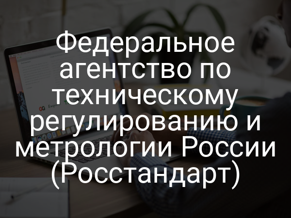 Федеральное агентство по техническому регулированию и метрологии России (Росстандарт)
