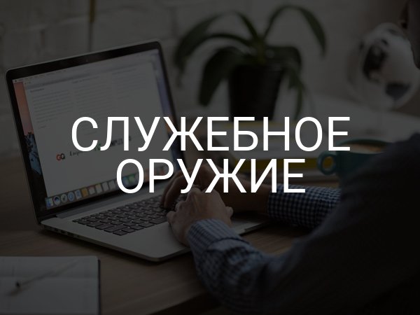 Служебное оружие