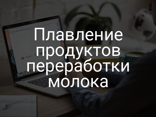 Плавление продуктов переработки молока