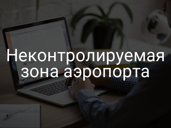 Неконтролируемая зона аэропорта