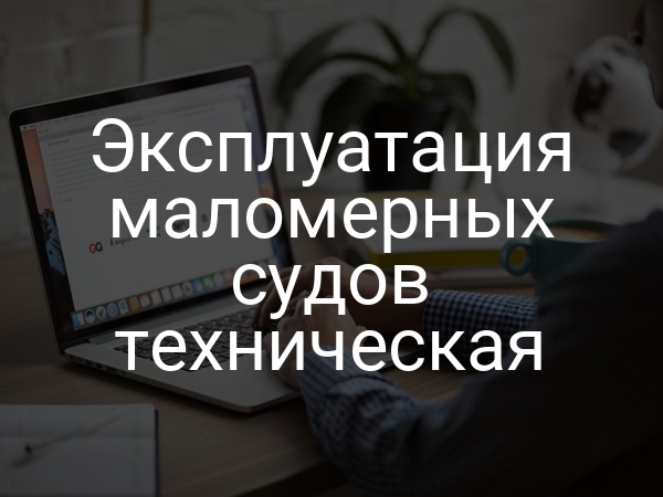 Эксплуатация маломерных судов техническая