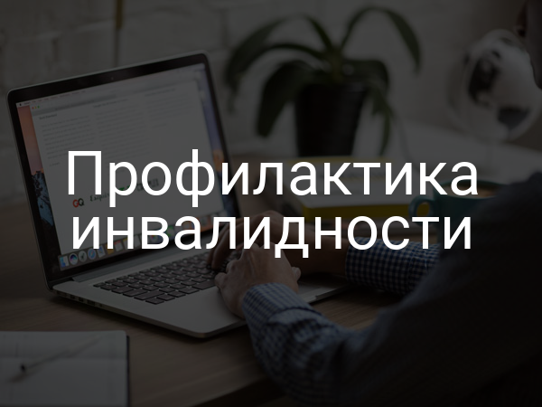 Профилактика инвалидности