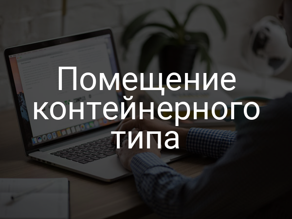 Помещение контейнерного типа