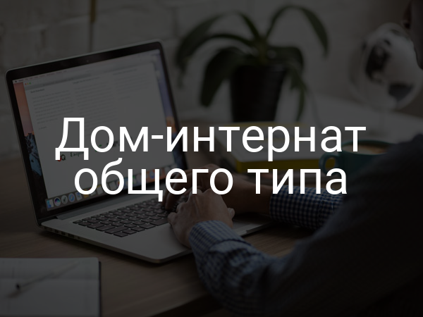 Дом-интернат общего типа