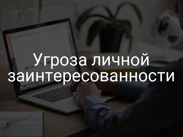 Угроза личной заинтересованности