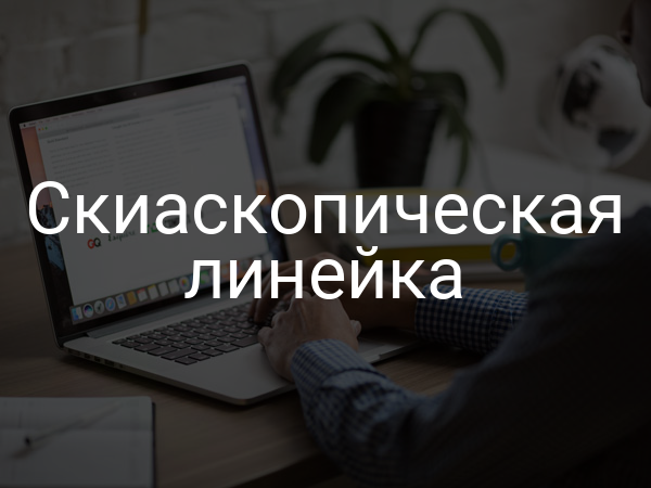 Скиаскопическая линейка