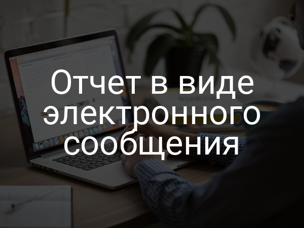 Отчет в виде электронного сообщения