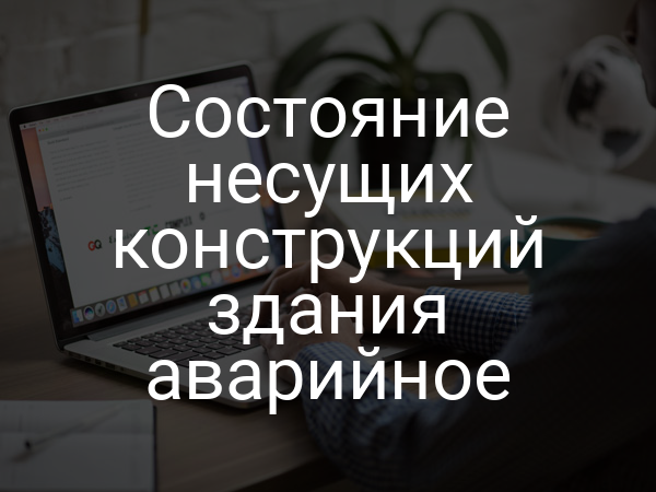 Состояние несущих конструкций здания аварийное