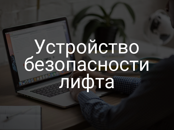 Устройство безопасности лифта
