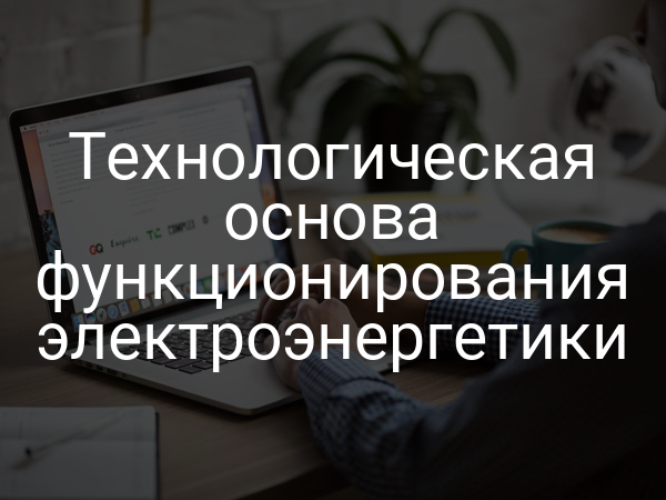Технологическая основа функционирования электроэнергетики