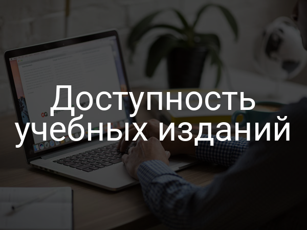 Доступность учебных изданий