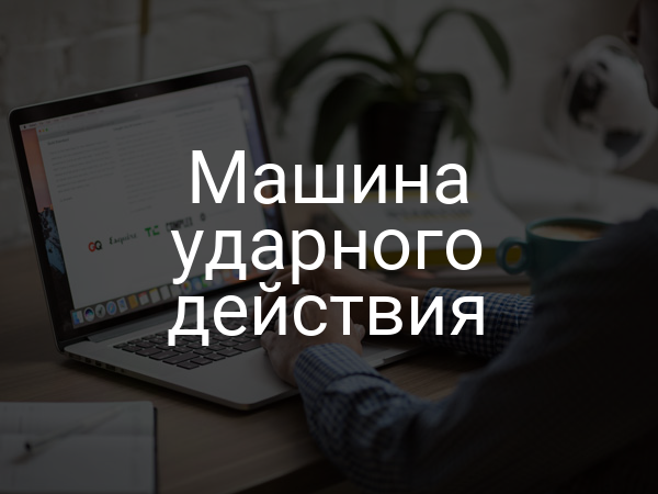 Машина ударного действия