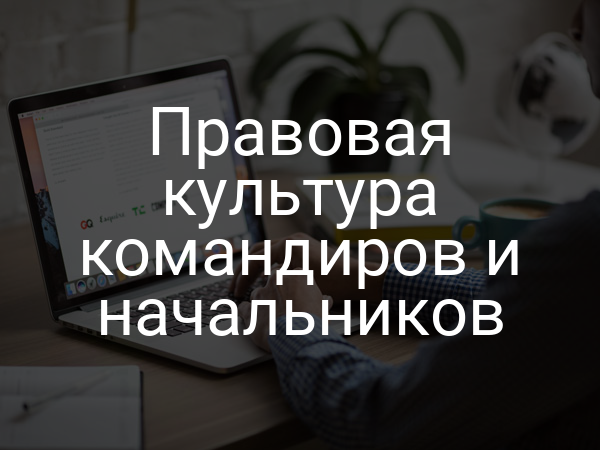 Правовая культура командиров и начальников