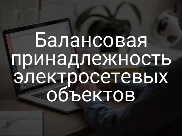 Балансовая принадлежность электросетевых объектов