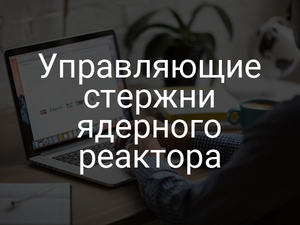 Управляющие стержни ядерного реактора