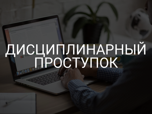 Дисциплинарный проступок
