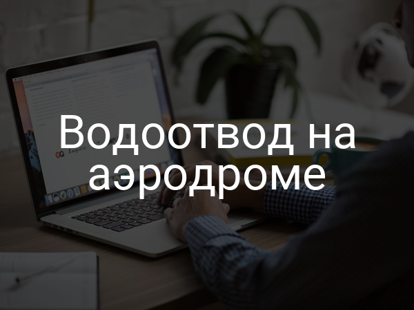 Водоотвод на аэродроме